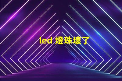 led 燈珠壞了